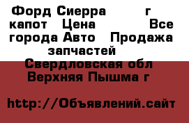 Форд Сиерра 1990-93г Mk3 капот › Цена ­ 3 000 - Все города Авто » Продажа запчастей   . Свердловская обл.,Верхняя Пышма г.